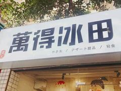 门面-WONDER ICE 萬得冰田(建設路总店)