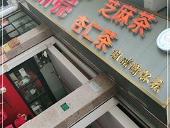 门面-谢怀亮芝麻茶