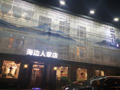 -山海经海边人家(扬州东路店)