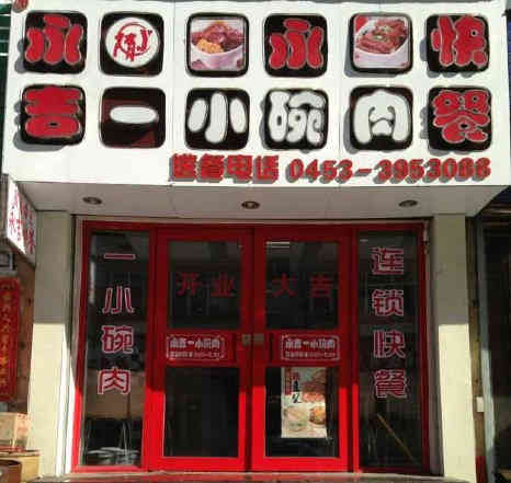 永吉一小碗肉-"不错经常看到开始接受巨额保温杯吧南方的聚.