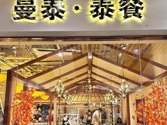 -曼泰·泰餐(京华城店)