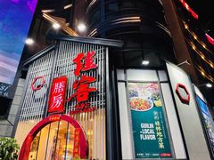 门面-桂客膳房·珍品堂