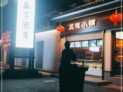 门面-咸亨酒店•非遗绍兴菜•中华老字号(堂吃餐厅)