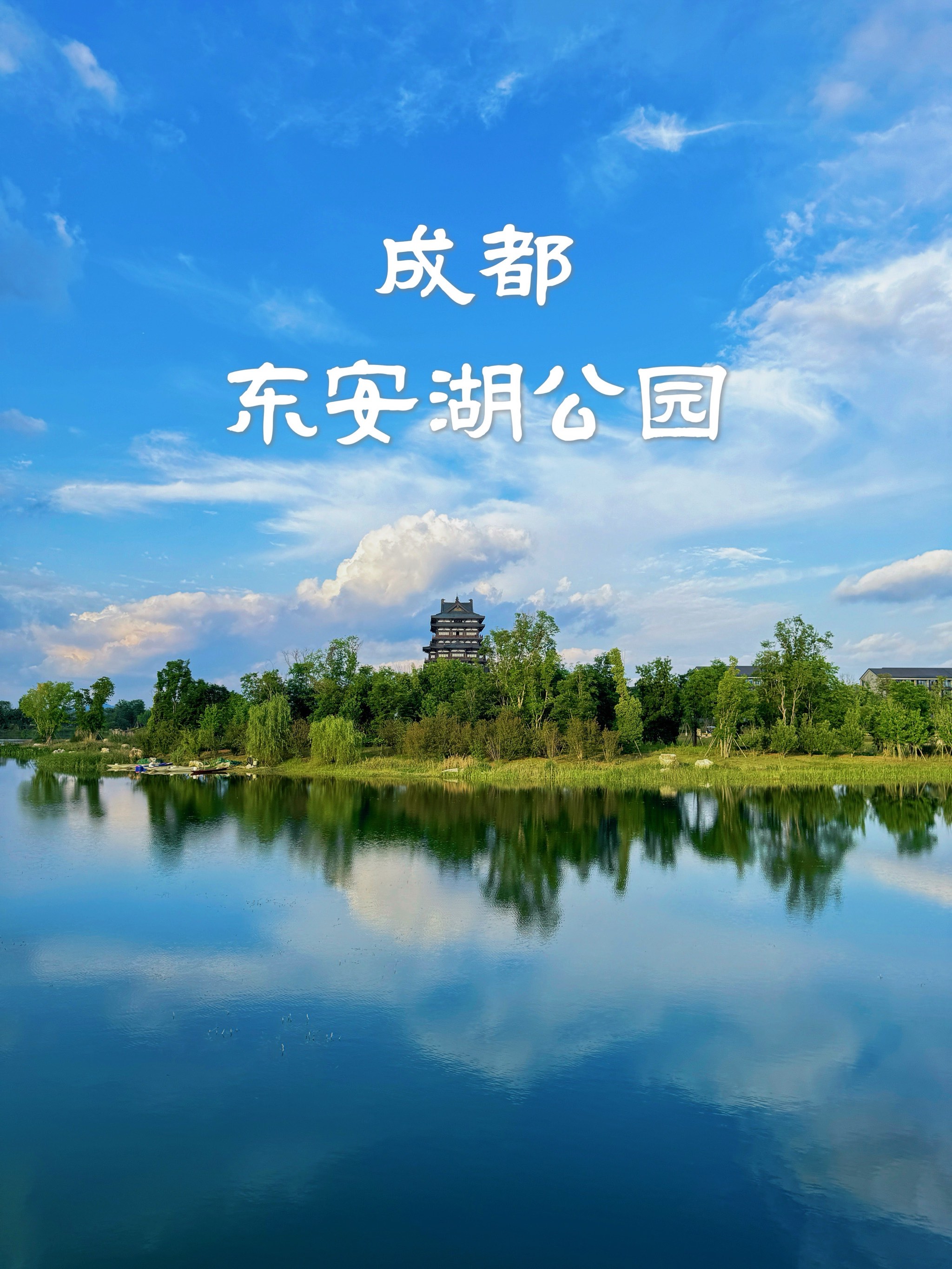 东安湖公园简介图片