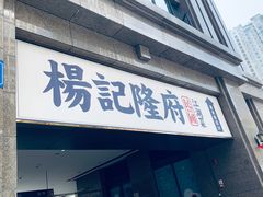 门面-杨记隆府(白象街店)