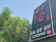 -和院老火锅铜锅烧烤海鲜(朱雀大街店)