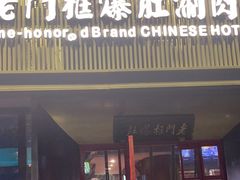 -北京老门框爆肚涮肉馆(锦业路店)