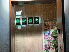 -五观堂素食(新华路店)