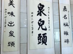 大堂-泉儿头杂碎·清真(城东总店)