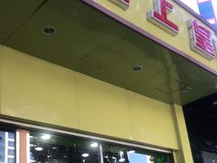 门面-粒上皇(崇文门店)