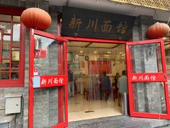 -新川面馆(新街口二店)