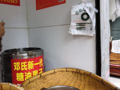 -邓记新一代糖油果子(四川煤管局供销公司职工宿舍店)