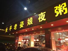 门面-长平老姿娘夜粥(平东一街店)