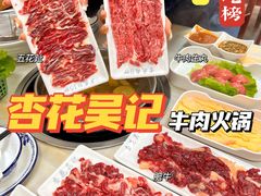 -杏花吴记牛肉火锅