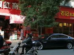 -石记东北风味烤肉(系马桩第二分店)