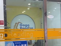 -GogoReading少儿英语分级阅读(双井中心店)