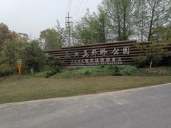 -上海长兴岛郊野公园