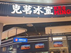 -克茗冰室(光明N次方公园店)
