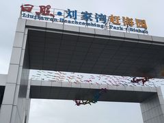 -刘家湾赶海园