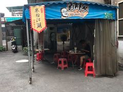 门面-肖胖子猪油拌粉
