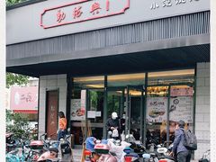 门面-勤德兴(湖滨路店)