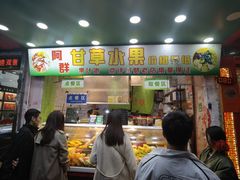 -阿群甘草水果