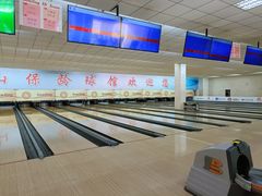 -五台山·保龄球馆