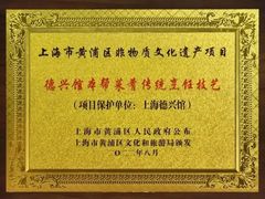 -德兴馆(广东路总店)