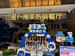 -兰湘子·湘菜小炒(济南领秀城店)