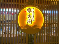 -东方山水金沙酒店-雅香阁中餐厅