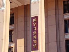 -国家自然博物馆