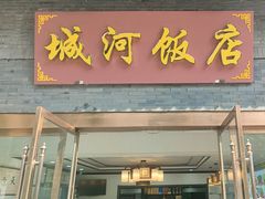 -城河饭店·传统淮扬菜(河下古镇店)