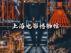 -上海电影博物馆