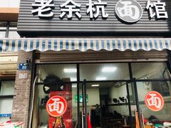 门面-老余杭面馆