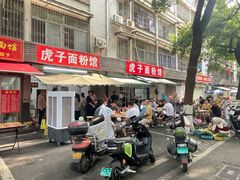 -虎子面粉馆(五一东村店)