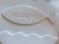 -鱼你在一起(顺义国泰生活广场机场店)