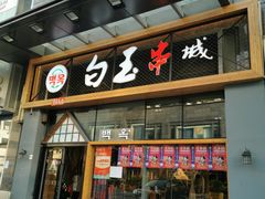 门面-白玉·朝鲜族烤串(南山店)