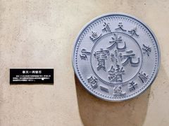 -沈阳金融博物馆