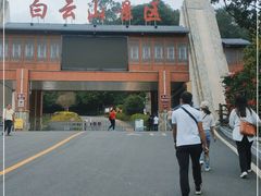 -白云山风景名胜区