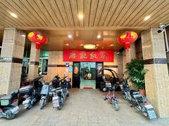 -腰记饭店(龙源路店)