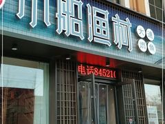 门面-小船渔村•大连菜•大连焖鱼(黄河路店)