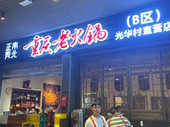 -正南齊北重庆老火锅(光华村直营店)