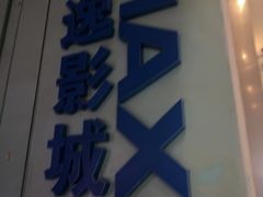 -金逸影城(荟聚IMAX激光店)