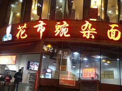 门面-花市豌杂面(民生路店)