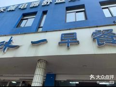 -味一早餐(新芝路店)