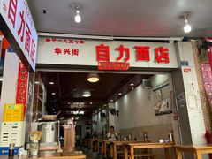 -华兴街自力面店