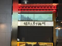 -晓淮山·扬州早茶·淮扬菜(龙阳广场店)