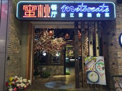 -蜜桃餐厅·江浙融合菜(荟聚购物中心店)