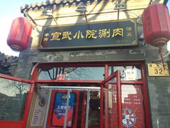 门面-宣武小院涮肉(前门店)