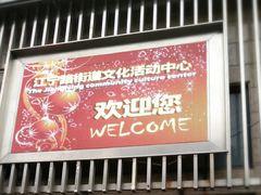 -江宁路街道社区文化活动中心